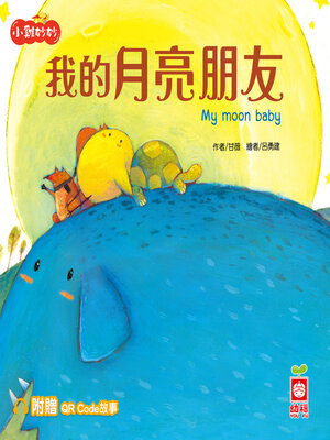 cover image of 我的月亮朋友